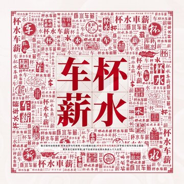 杯水車薪