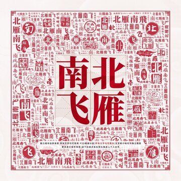 北雁南飛