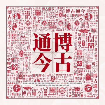 博古通今