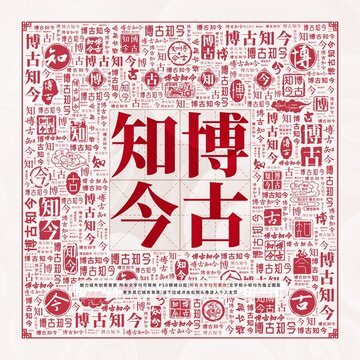 博古知今