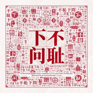 不恥下問