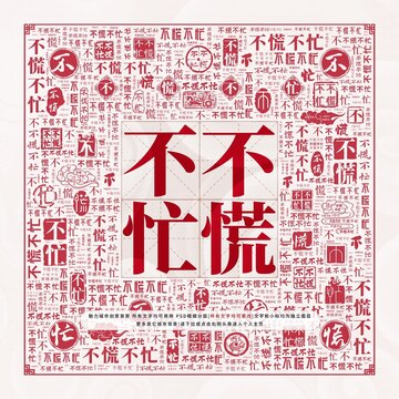 不慌不忙