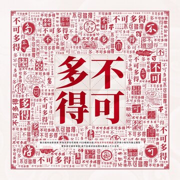不可多得