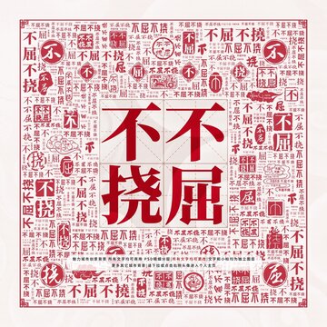 不屈不撓