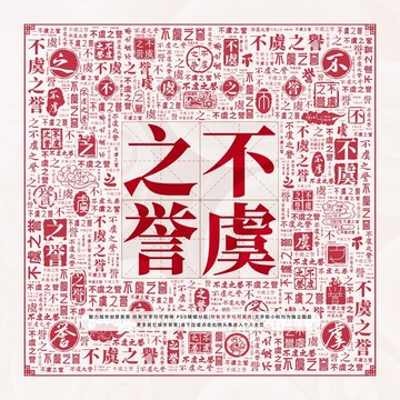 不虞之譽