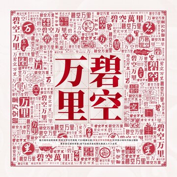 碧空萬里