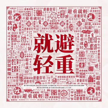 避重就輕