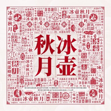 冰壺秋月