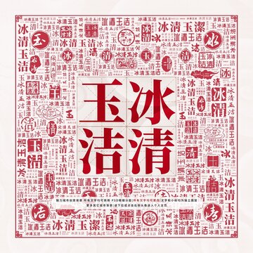 冰清玉潔