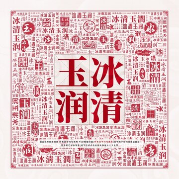 冰清玉潤