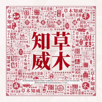 草木知威