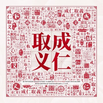 成仁取義