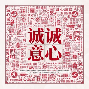 誠(chéng)心誠(chéng)意