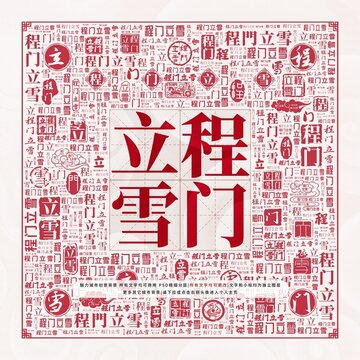 程門立雪