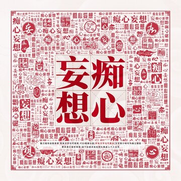 癡心妄想