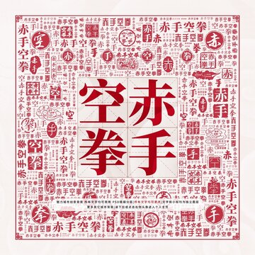 赤手空拳
