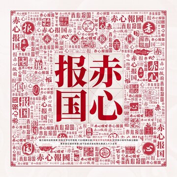 赤心報國