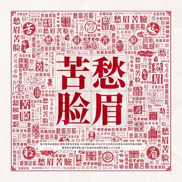 愁眉苦臉
