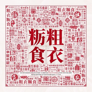 粗衣糲食