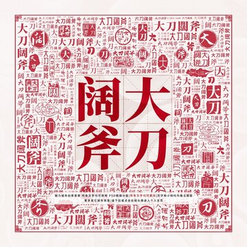 大刀闊斧