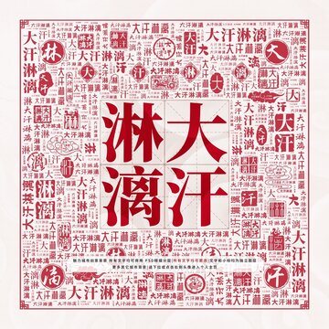 大汗淋漓