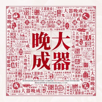 大器晚成