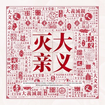 大義滅親