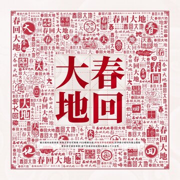 春回大地
