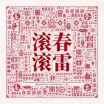 春雷滾滾