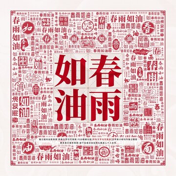春雨如油