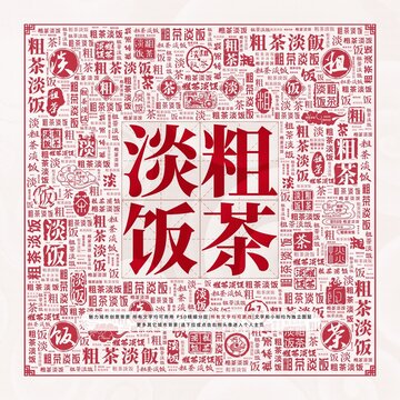 粗茶淡飯