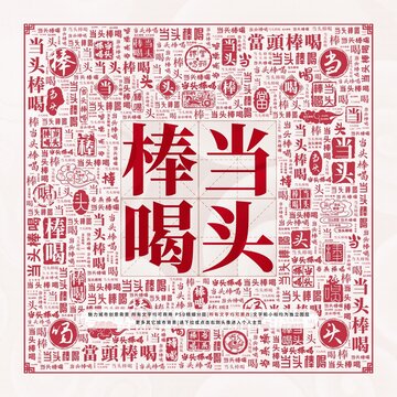 當(dāng)頭棒喝