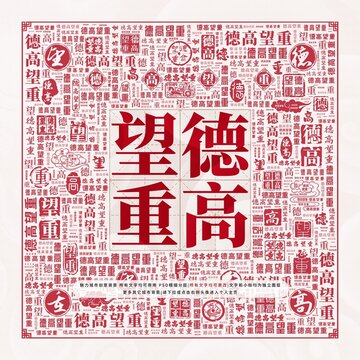 德高望重