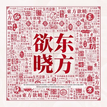 東方欲曉
