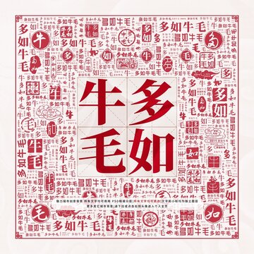 多如牛毛