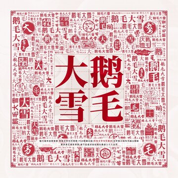 鵝毛大雪