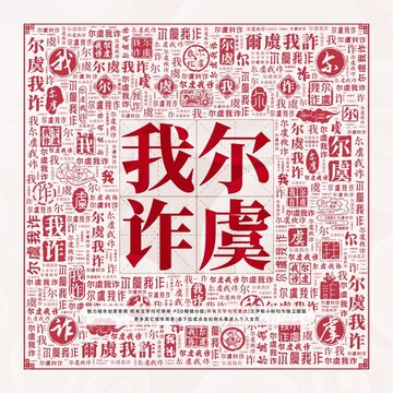 爾虞我詐