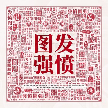 發(fā)憤圖強