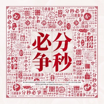 分秒必爭(zhēng)