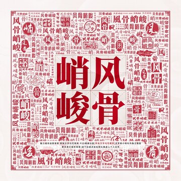 風(fēng)骨峭峻