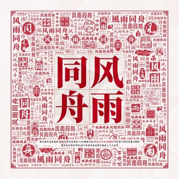風雨同舟