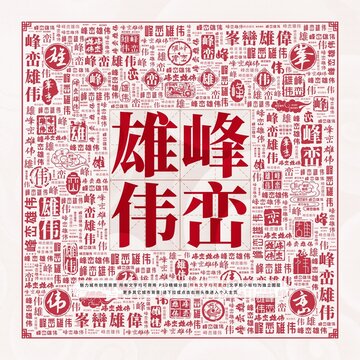 峰巒雄偉