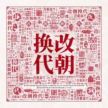 改朝換代