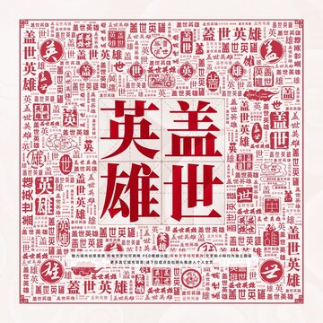 蓋世英雄