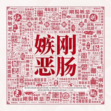 剛腸嫉惡