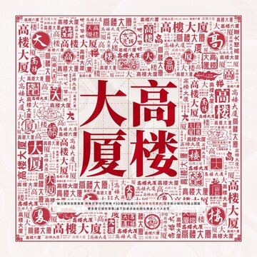 高樓大廈