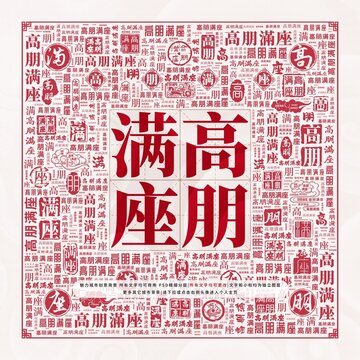 高朋滿座