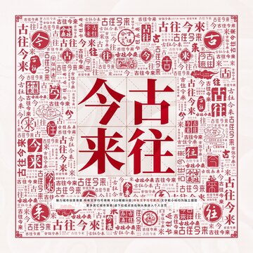 古往今來(lái)