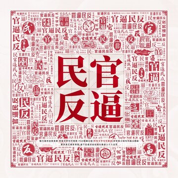 官逼民反