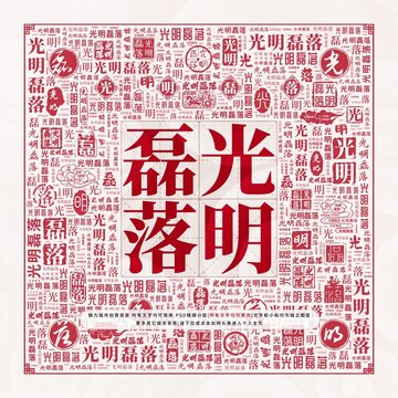 光明磊落